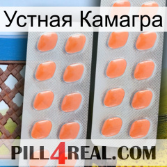 Устная Камагра 27